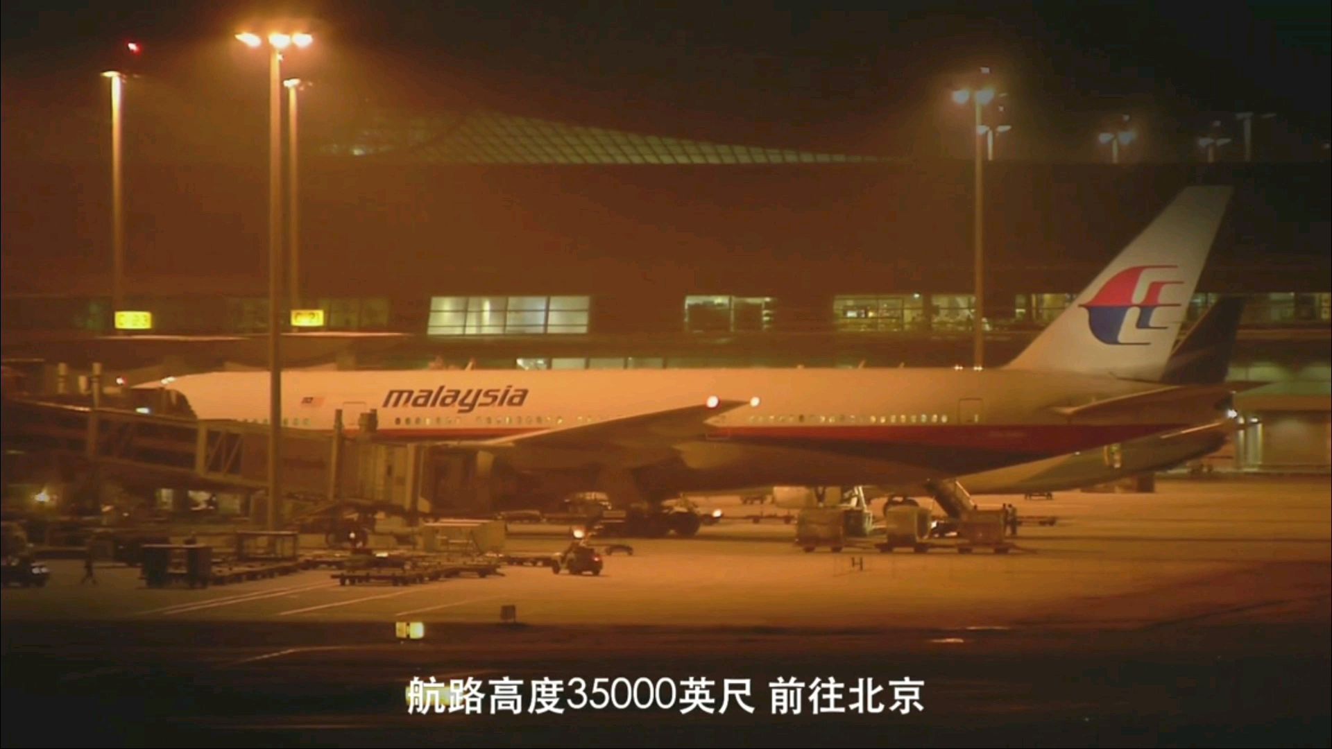 纪录片-消失的MH370.